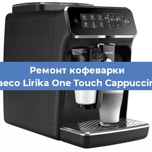 Замена дренажного клапана на кофемашине Philips Saeco Lirika One Touch Cappuccino RI9851 в Краснодаре